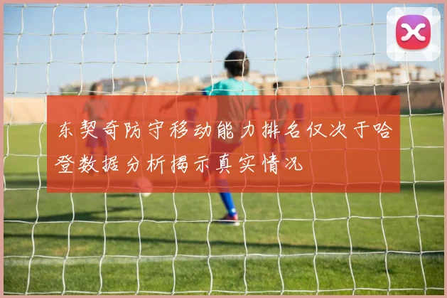 东契奇防守移动能力排名仅次于哈登数据分析揭示真实情况
