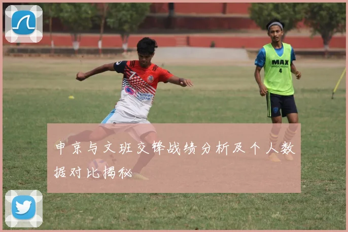 申京与文班交锋战绩分析及个人数据对比揭秘
