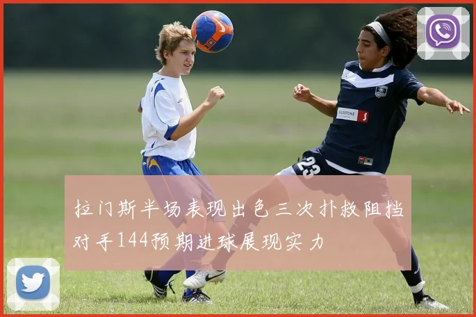 拉门斯半场表现出色三次扑救阻挡对手144预期进球展现实力